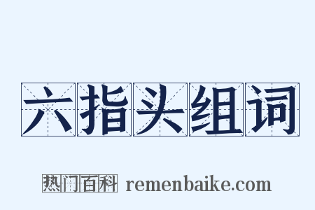 六指头组词是什么意思的图片